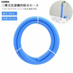 GAONA ガオナ GA-LC032 二槽式洗濯機用給水ホース 3.0m KAKUDAI カクダイ