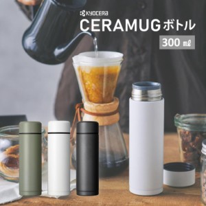 京セラ CERAMUG ボトル マグボトル スクリュー栓タイプ 300ml MB-10S