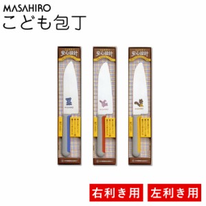 マサヒロ こども包丁 右利き・左利き用どちらもあります MASAHIRO 正広 家庭用 料理のお手伝いに 子供用