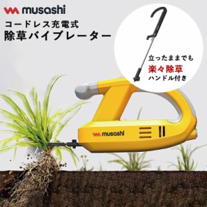 ムサシ MUSASHI 充電式除草バイブレーター本体+ハンドルセット WE-750+WE709 園芸セット