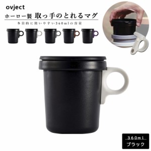 ovject オブジェクト O-EFM-BK ほうろうフックマグ 360ml ブラック 阪和ホーロー デザイン食器 マグカップ