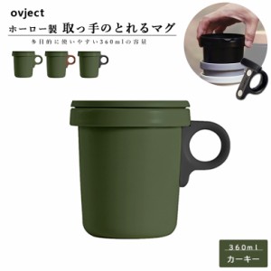 ovject オブジェクト O-EFM-KH ほうろうフックマグ 360ml カーキー 阪和ホーロー デザイン食器 マグカップ