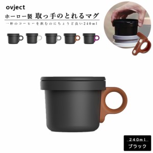 ovject オブジェクト O-EFMS-BK ほうろうフックマグ 240ml ブラック 阪和ホーロー デザイン食器 マグカップ