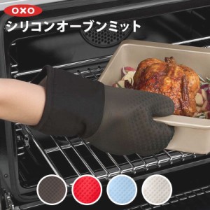 OXO オクソー シリコンオーブンミット 片手1枚分 耐熱ミトン