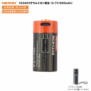 NICRON ニクロン NRB-L650 16340 リチウムイオン電池 3.7V 650mAh 16340Li-ion充電池 充電回数約300回 USBを直接差し込み充電可 LEDライ