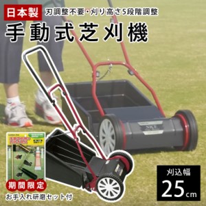 キンボシ 手動芝刈り機 GFF-2500H ハッピーファインモアー 刈幅25cm 芝刈機お手入れ研磨セットGL-100付 手動芝刈機