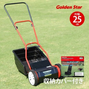 手動芝刈機 キンボシ ゴールデンスターGFF-2500H ハッピーファインモアー 刈幅25cm 収納カバー付き 後ろキャッチャー