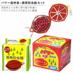 蚊取り線香 煙の量が違う!! 児玉商会 パワー森林香30巻(赤箱) & 携帯防虫器 セット アウトドア 釣り フィッシング キャンプ 山歩き ハイ