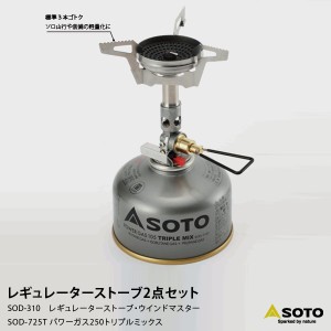 SOTO SOD-310 レギュレーターストーブ 2点セット セット内容：レギュレーターストーブウインドマスター/パワーガス250トリプルミックス