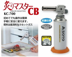 SOTO KC-700 炙りマスターＣＢ ［ボンベ別売：ガストーチカセット式］ 新富士バーナー 料理用バーナー