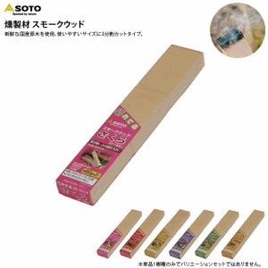 SOTO いぶし処・スモークウッド 240g 80g×3カット 単品1種類 さくら りんご くるみ ヒッコリー なら ブレンド 新富士バーナー 燻製用品