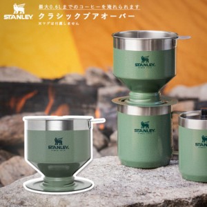 スタンレー 09383-004 クラシックプアオーバー グリーン 日本正規品 STANLEY 新ロゴ ギフト 水筒 マグカップ コーヒー