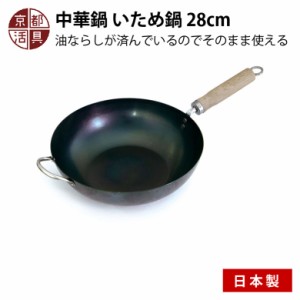 京都活具 中華鍋 いため鍋 28cm 日本製 ガス火・IH対応