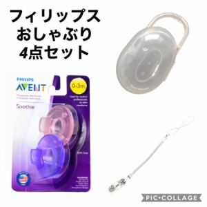 ４点セット フィリップス おしゃぶり２個＋保管ケース+ホルダー 安心のBPAフリー おしゃぶり Philips Avent