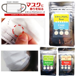 アグライア ピタッとアロマ Small マスク用 香り付き アロマシール 30枚入り 冷感 クール ミント 精油 熱中症 リラックス 認知症 アロマ