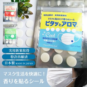 マスク用 アロマ シール 30枚入り 冷感 日本製 クール ミント 100%天然 精油 熱中症 ピタッとアロマS リラックス 認知症 マスク アロマ