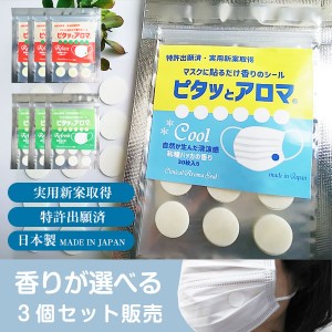 マスク用 アロマ シール 30枚入り 3パック セット 冷感 クール ミント 精油 熱中症 ピタッとアロマS リラックス 認知症 マスク アロマテ