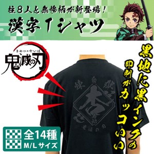 【公式】鬼滅の刃 漢字 ロゴ Tシャツ グッズ 新品 きめつのやいば 綿100％ 炭治郎 ねずこ 禰豆子 煉獄杏寿郎 伊之助 善逸 時透無一郎 柱 