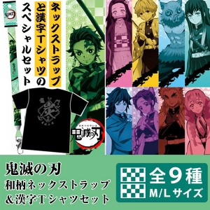 鬼滅の刃 和柄 ネックストラップ 漢字 ロゴ Ｔシャツ セット 綿100％ 炭治郎 禰豆子 柱 半袖 男の子 女の子 プレゼント クリスマス 誕生