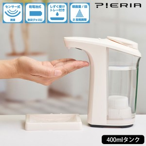 pieria 非接触 アルコール ディスペンサー センサー式 自動 噴霧器 手指消毒液 スプレー 感染 予防 400ml ドウシシャ OAD-08