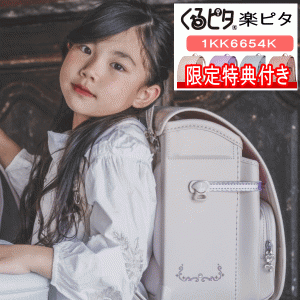 2025年モデル くるピタランドセル マカロンマジック 女の子カラー 1KK6654K バニラ カシス ミント フランボワーズ 日本製