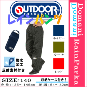 outdoor products(アウトドアプロダクツ) 140cm レインパンツ ズボン 合羽 カッパ キッズ レインコート 雨具 ネイビー色 カーキ色 レッド