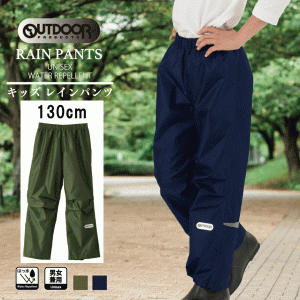 レインパンツ 雨具 outdoor products アウトドアプロダクツ 130cm レインパンツ 05002314 キッズ 雨具 カーキ色 ネイビー色