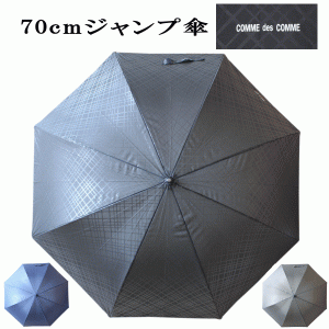 70cm 70センチ 紳士傘 メンズ COMME des COMME(コムデコム) ジャンプ傘 7043 ブラック色 ネイビー色   グレー色　格子柄