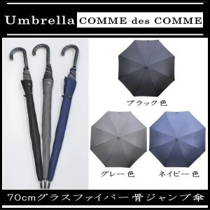 70cm 70センチ 紳士傘 メンズ COMME des COMME(コムデコム) ジャンプ傘 7041 ブラック色 ネイビー色 グレー色  パイピング