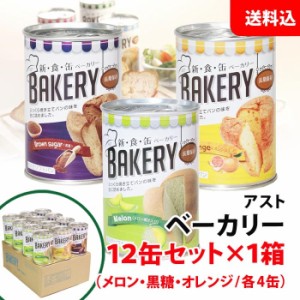 送料無料 アスト ベーカリー 12缶セット×1箱(メロン/黒糖/オレンジ) 保存食セット 非常食 備蓄用 防災グッズ 缶詰パン ローリングストッ