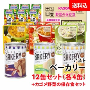 送料無料 アスト ベーカリー 12缶セット(メロン/黒糖/オレンジ)＋ カゴメ 野菜の保存食 YH-A セット 非常食 備蓄用 防災グッズ 缶詰パン