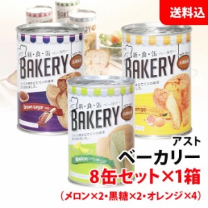 送料無料 アスト ベーカリー 8缶セット×1箱(メロン/黒糖/オレンジ) 保存食セット 非常食 備蓄用 防災グッズ 缶詰パン ローリングストッ