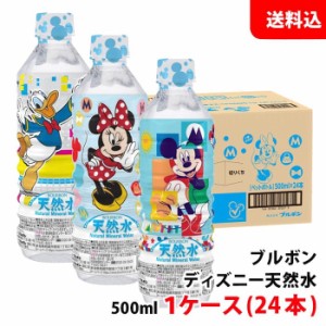 送料無料 ブルボン ディズニー 天然水 ペット500ml 1ケース(24本) ミネラルウォーター