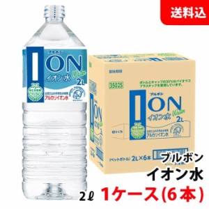 送料無料 ブルボン イオン水 ペット2L 1ケース(6本)  天然水 アルカリイオン水 出羽三山 ミネラルウォーター