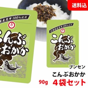 送料無料 メール便 ブンセン こんぶおかか 4袋 生姜のちょうどいいアクセント ！ お茶漬けにも！ 昆布 お弁当 おにぎりの具 お試しセット