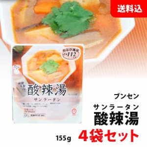 送料無料 メール便 ブンセン 酸辣湯 4袋セット サンラータン 常温保存 レンジ調理可 中華 お惣菜 セット 高麗人参 配合 低カロリー 惣菜 