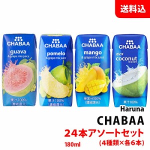 CHABAA ドリンク 24本 アソートセット 4種×各6本 (180ml×24本) 送料無料 ハルナプロデュース ジュースセット 紙パック 常温 グァバ ポ