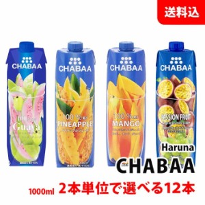 CHABAA ドリンク 12本セット (1000ml×12本) 6種類から2本単位で選べる 送料無料 ハルナプロデュース チャバ ジュースセット 紙パック 常