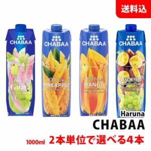 CHABAA ドリンク 4本セット (1000ml×4本) 6種類から2本単位で選べる 送料無料 ハルナプロデュース チャバ ジュースセット 紙パック 常温