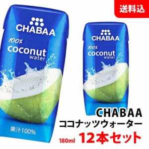 CHABAA ココナッツウォーター 180ml×12本セット 送料無料 ハルナプロデュース チャバ 濃縮還元 果汁100％ジュース ココナッツジュース 