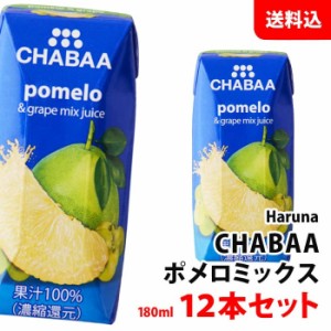 CHABAA ポメロミックス 180ml×12本セット 送料無料 ハルナプロデュース チャバ 濃縮還元 果汁100％ジュース 柑橘系ジュース 紙パック 常