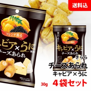 キャビア×うに風味 チーズあられ 30g×4袋セット 送料無料 ワインに合うおつまみ チーズ あられ お菓子 おつまみ きらら メール便