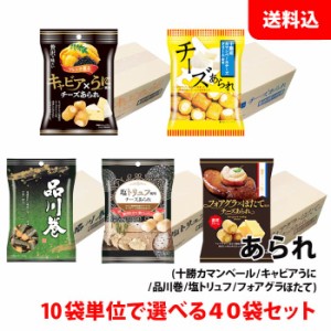 送料無料 チーズあられ 選べる40袋セット (塩トリュフ/キャビアうに/フォアグラほたて/十勝カマンベール/品川巻) 10袋単位で選べる お菓