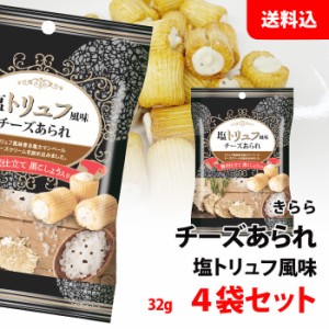 塩トリュフ風味 チーズあられ 32g×4袋セット 送料無料 ワインに合うおつまみ チーズ あられ お菓子 おつまみ きらら メール便