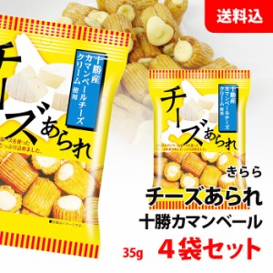 十勝カマンベール チーズあられ 35g×4袋セット 送料無料 ワインに合うおつまみ カマンベールチーズ あられ お菓子 おつまみ きらら メー