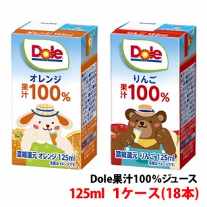 ドール(Dole)125ml 果汁100％ジュース りんご・オレンジ 1ケース(18本)〜 雪印メグミルク 子供向け 飲み切りサイズ