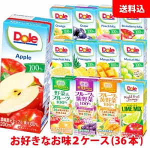 送料無料 Doleドール 果汁100％ジュース200ml / 農協野菜days200ml ケース単位で選べる2ケース(36本) 紙パック ジュース アソート 雪印メ