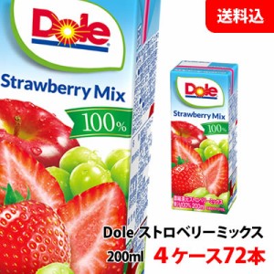 送料無料 Dole(ドール) 果汁100％ジュース ストロベリーミックス 200ml 4ケース(72本) 雪印メグミルク いちごジュース 紙パック