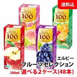 送料無料 エルビー フルーツセレクション 200ml 2ケース(48本) ケース単位で選べる 果汁100％ジュース 紙パック アップル グレープ フル