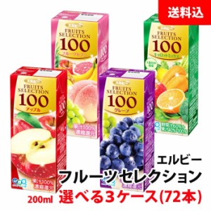 送料無料 エルビー フルーツセレクション 200ml 3ケース(72本) ケース単位で選べる 果汁100％ジュース 紙パック アップル グレープ フル